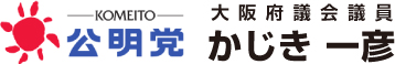 公明党　大阪府議会議員　かじき一彦