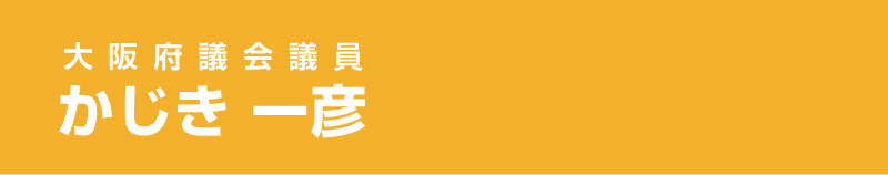 大阪府議会議員　かじき一彦